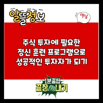 주식 투자에 필요한 정신 훈련 프로그램으로 성공적인 투자자가 되기