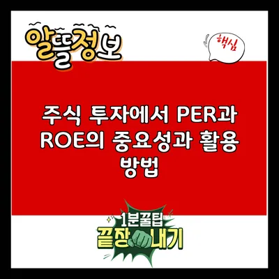 주식 투자에서 PER과 ROE의 중요성과 활용 방법