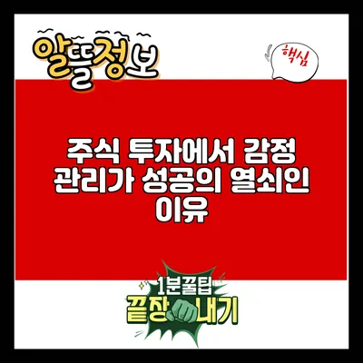 주식 투자에서 감정 관리가 성공의 열쇠인 이유