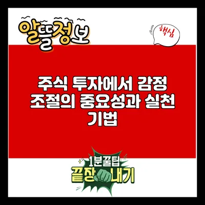 주식 투자에서 감정 조절의 중요성과 실천 기법