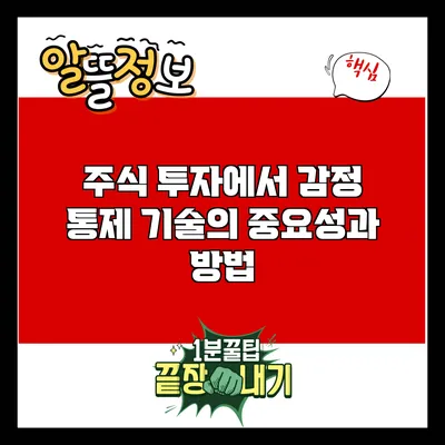 주식 투자에서 감정 통제 기술의 중요성과 방법