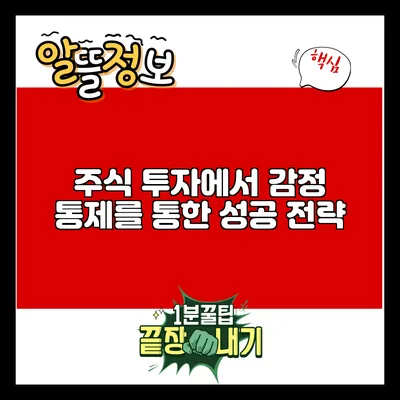 주식 투자에서 감정 통제를 통한 성공 전략