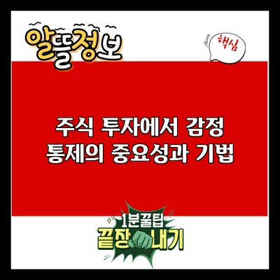 주식 투자에서 감정 통제의 중요성과 기법