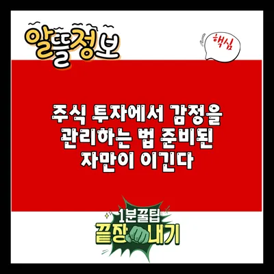 주식 투자에서 감정을 관리하는 법: 준비된 자만이 이긴다