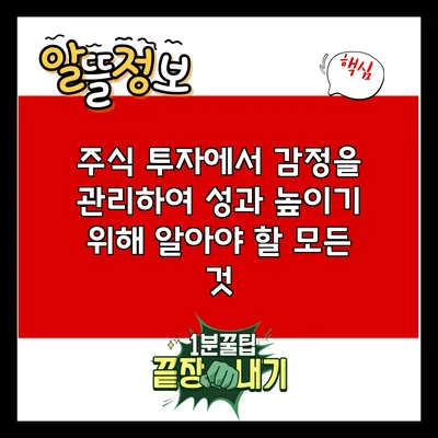 주식 투자에서 감정을 관리하여 성과 높이기 위해 알아야 할 모든 것