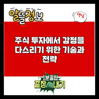 주식 투자에서 감정을 다스리기 위한 기술과 전략