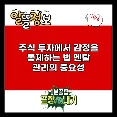 주식 투자에서 감정을 통제하는 법: 멘탈 관리의 중요성