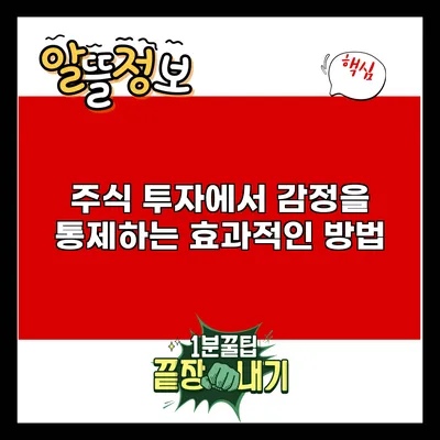 주식 투자에서 감정을 통제하는 효과적인 방법