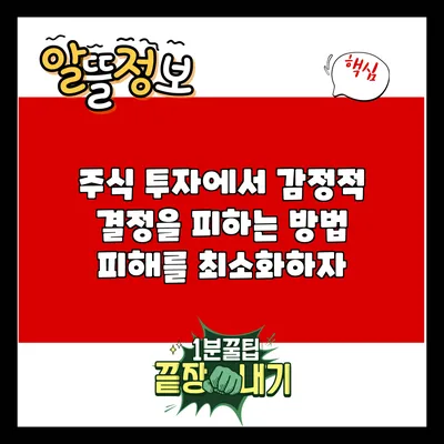 주식 투자에서 감정적 결정을 피하는 방법: 피해를 최소화하자