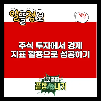 주식 투자에서 경제 지표 활용으로 성공하기