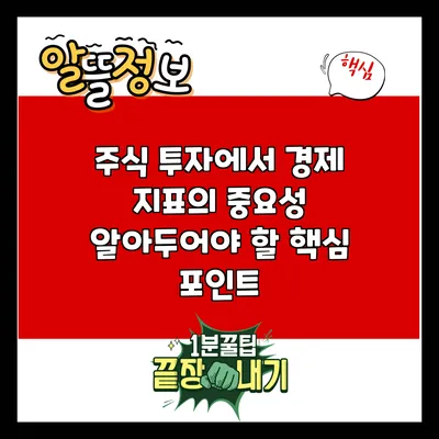 주식 투자에서 경제 지표의 중요성: 알아두어야 할 핵심 포인트