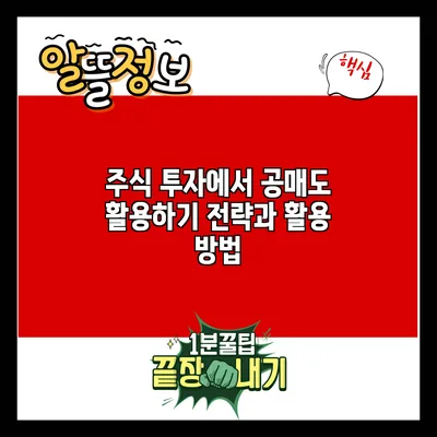 주식 투자에서 공매도 활용하기: 전략과 활용 방법