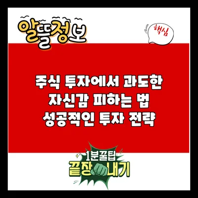 주식 투자에서 과도한 자신감 피하는 법: 성공적인 투자 전략