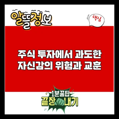 주식 투자에서 과도한 자신감의 위험과 교훈