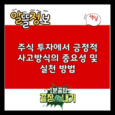 주식 투자에서 긍정적 사고방식의 중요성 및 실천 방법