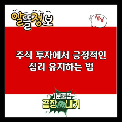 주식 투자에서 긍정적인 심리 유지하는 법