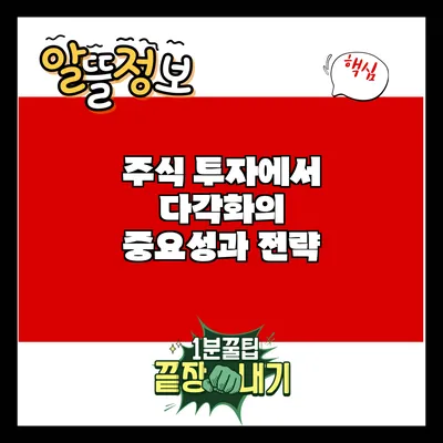 주식 투자에서 다각화의 중요성과 전략