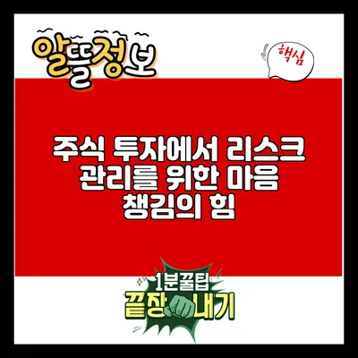 주식 투자에서 리스크 관리를 위한 마음 챙김의 힘