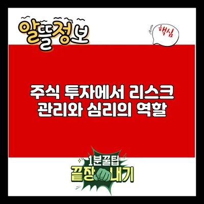 주식 투자에서 리스크 관리와 심리의 역할