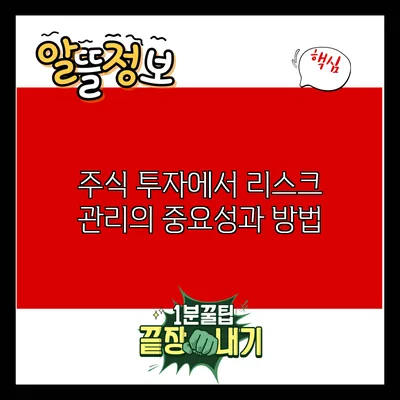 주식 투자에서 리스크 관리의 중요성과 방법