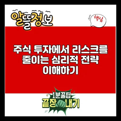 주식 투자에서 리스크를 줄이는 심리적 전략 이해하기