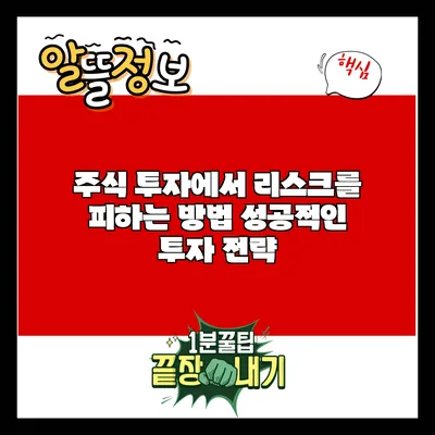 주식 투자에서 리스크를 피하는 방법: 성공적인 투자 전략