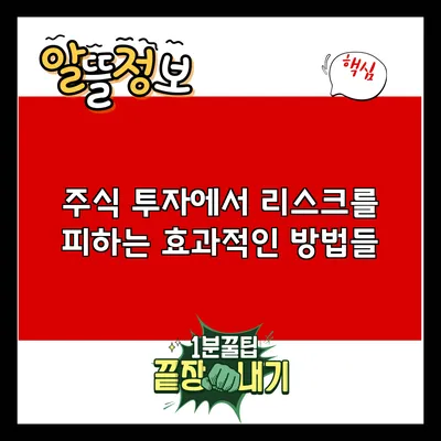 주식 투자에서 리스크를 피하는 효과적인 방법들