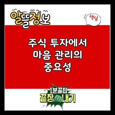 주식 투자에서 마음 관리의 중요성