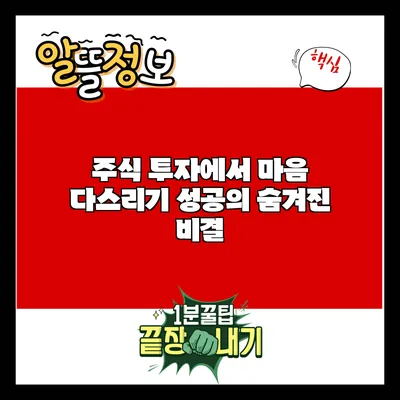 주식 투자에서 마음 다스리기: 성공의 숨겨진 비결