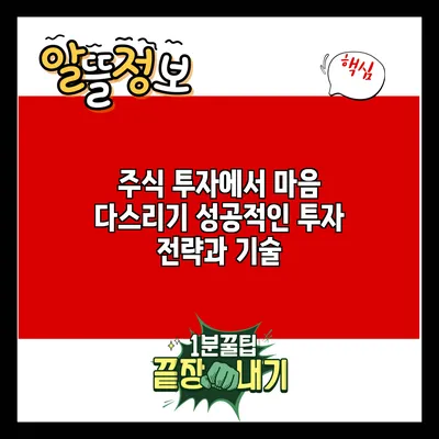 주식 투자에서 마음 다스리기: 성공적인 투자 전략과 기술