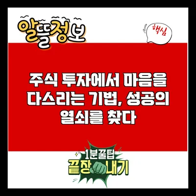 주식 투자에서 마음을 다스리는 기법, 성공의 열쇠를 찾다