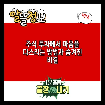 주식 투자에서 마음을 다스리는 방법과 숨겨진 비결