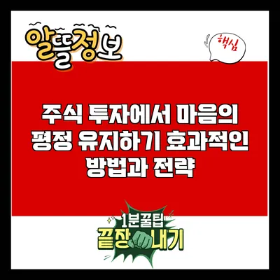 주식 투자에서 마음의 평정 유지하기: 효과적인 방법과 전략