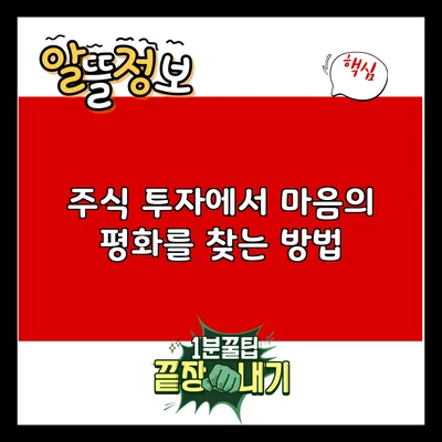 주식 투자에서 마음의 평화를 찾는 방법