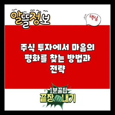 주식 투자에서 마음의 평화를 찾는 방법과 전략