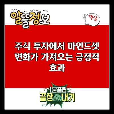 주식 투자에서 마인드셋 변화가 가져오는 긍정적 효과