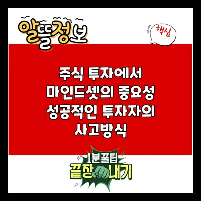 주식 투자에서 마인드셋의 중요성: 성공적인 투자자의 사고방식