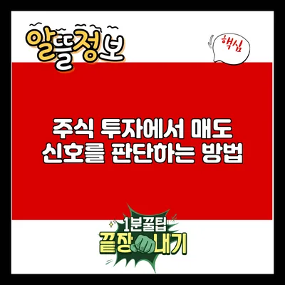 주식 투자에서 매도 신호를 판단하는 방법