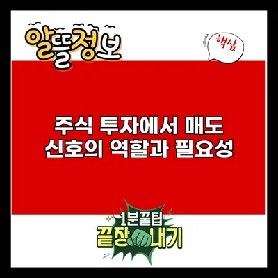 주식 투자에서 매도 신호의 역할과 필요성