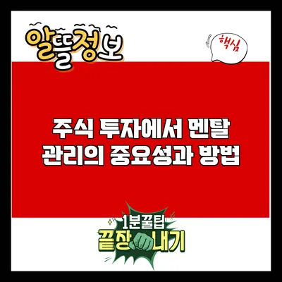 주식 투자에서 멘탈 관리의 중요성과 방법