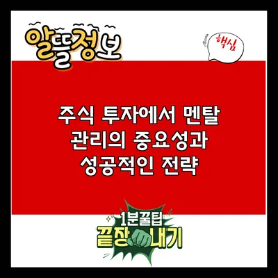 주식 투자에서 멘탈 관리의 중요성과 성공적인 전략