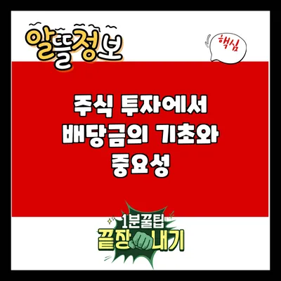 주식 투자에서 배당금의 기초와 중요성