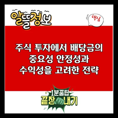 주식 투자에서 배당금의 중요성: 안정성과 수익성을 고려한 전략