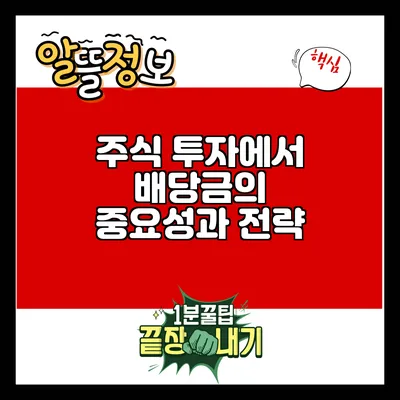 주식 투자에서 배당금의 중요성과 전략