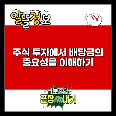 주식 투자에서 배당금의 중요성을 이해하기