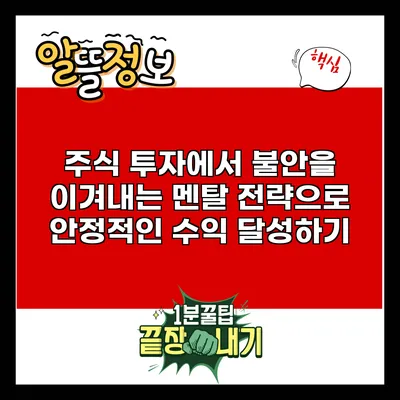 주식 투자에서 불안을 이겨내는 멘탈 전략으로 안정적인 수익 달성하기