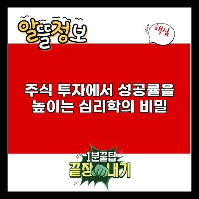 주식 투자에서 성공률을 높이는 심리학의 비밀