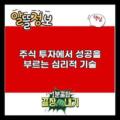 주식 투자에서 성공을 부르는 심리적 기술