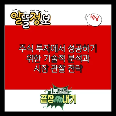 주식 투자에서 성공하기 위한 기술적 분석과 시장 관찰 전략