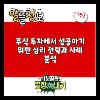 주식 투자에서 성공하기 위한 심리 전략과 사례 분석